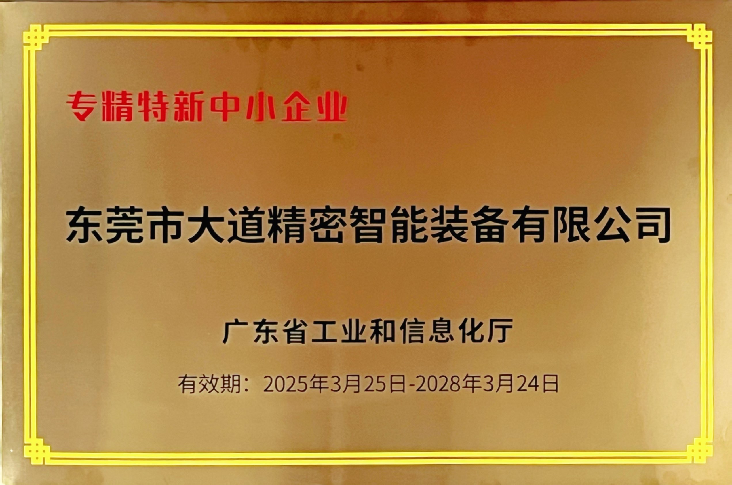 2025.03專精特新中小企業(yè)